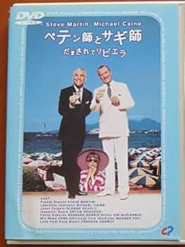 【超美品】ペテン師とサギ師　だまされてリビエラ　DVD Amazon.co.jp: ペテン師とサギ師 だまされてリビエラ [DVD